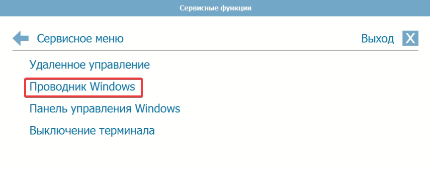 База знаний > Как остановить работу терминала? > 2.png