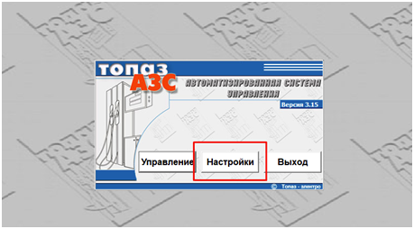 База знаний АСУ > Как включить запись Логов обмена в Топаз-АЗС, Топаз-Нефтебазе > image2024-5-22_16-44-8.png