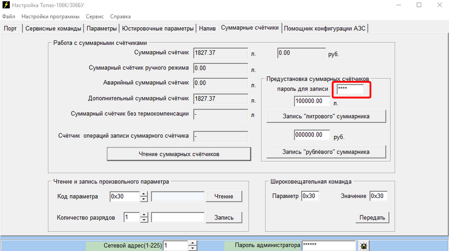 База знаний > Как установить суммарный счетчик через Настройка-106К? > image2024-7-17_16-12-45.png