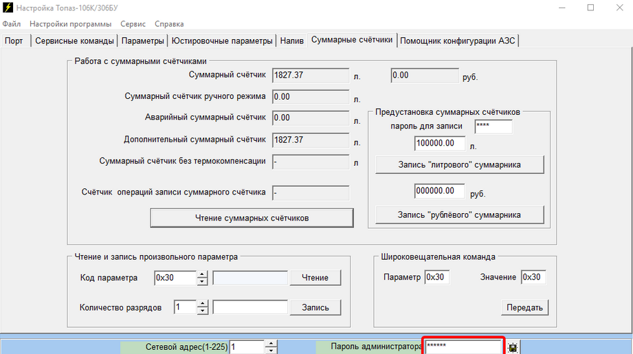База знаний > Как установить суммарный счетчик через Настройка-106К? > image2024-7-17_16-13-9.png