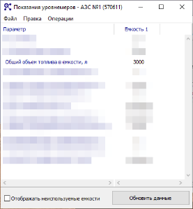 База знаний > Сервер-186. Как посмотреть объем топлива в емкости? > 3.png
